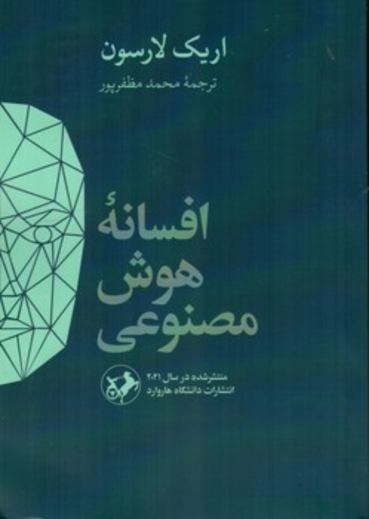 تصویر  افسانه هوش مصنوعی (رقعی-شمیز)